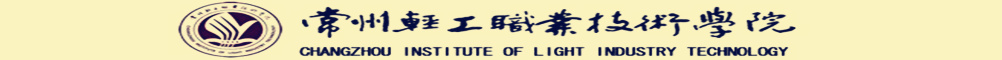 常州輕工職業技術學院